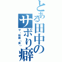 とある田中のサボり癖（ザ・仮病（笑））