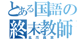 とある国語の終末教師（北爪眞実）