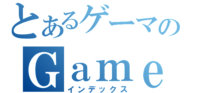 とあるゲーマのＧａｍｅＯｖｅｒ録（インデックス）