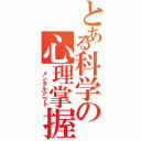 とある科学の心理掌握（ メンタルアウト）