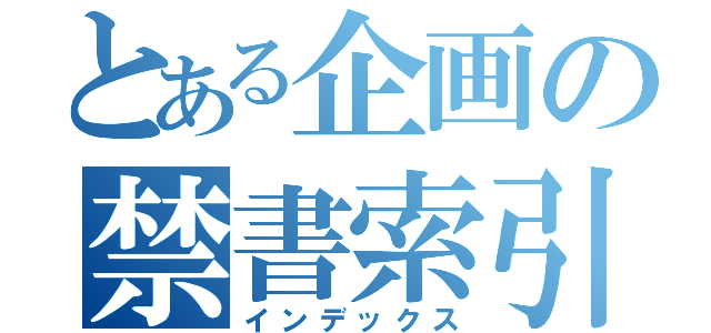 とある企画の禁書索引（インデックス）