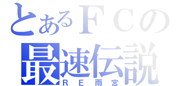 とあるＦＣの最速伝説（ＲＥ雨宮）