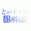 とあるＦＣの最速伝説（ＲＥ雨宮）