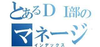 とあるＤＩ部のマネージャ（インデックス）