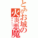 とあるお城の火炎悪魔（カルシファー）