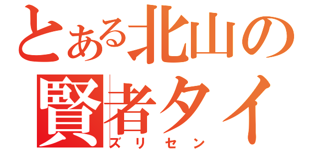 とある北山の賢者タイム（ズリセン）