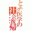 とある医学の社会復帰（謹賀新年）