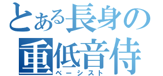 とある長身の重低音侍（ベーシスト）