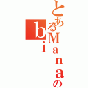 とあるＭａｎａのｂｉ（）