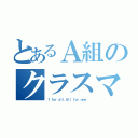 とあるＡ組のクラスマッチ勝利（１ ｆｏｒ ａｌｌ．Ａｌｌ ｆｏｒ ｏｎｅ．）