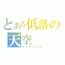 とある低落の天空（インデックス）