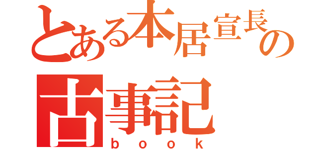 とある本居宣長の古事記（ｂｏｏｋ）