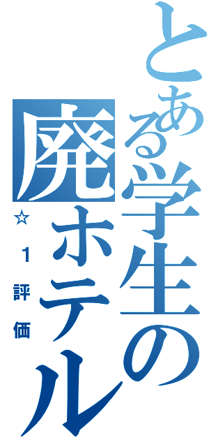 とある学生の廃ホテル（☆１評価）