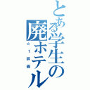 とある学生の廃ホテル（☆１評価）