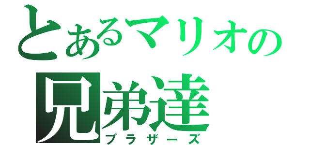 とあるマリオの兄弟達（ブラザーズ）