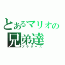 とあるマリオの兄弟達（ブラザーズ）