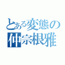 とある変態の仲宗根雅人（）