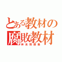 とある教材の腐敗教材（体系問題集）