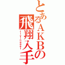 とあるＡＫＢの飛翔入手（ｆｌｙｉｎｇｇｅｔ）