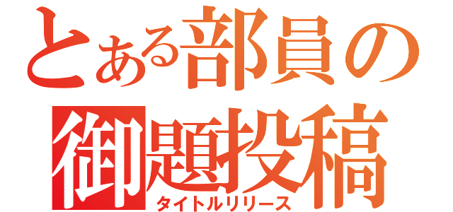 とある部員の御題投稿（タイトルリリース）