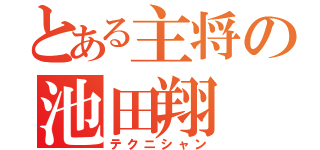 とある主将の池田翔（テクニシャン）