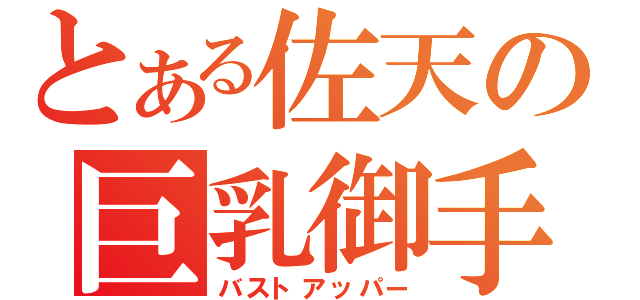 とある佐天の巨乳御手（バストアッパー）