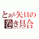 とある矢貝の巻き具合（フェティシズム）