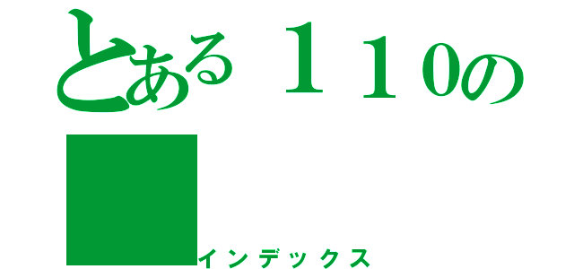 とある１１０の（インデックス）