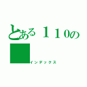 とある１１０の（インデックス）