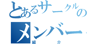 とあるサークルのメンバー（紹介）