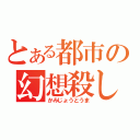 とある都市の幻想殺し（かみじょうとうま）