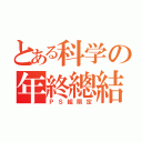 とある科学の年終總結（ＰＳ組限定）