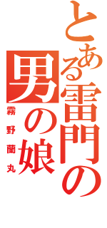 とある雷門の男の娘（霧野蘭丸）