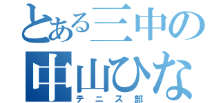 とある三中の中山ひなた（テニス部）