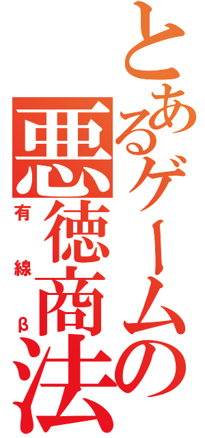 とあるゲームの悪徳商法（有線β）