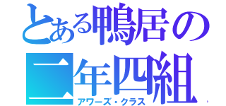 とある鴨居の二年四組（アワーズ・クラス）