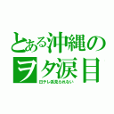 とある沖縄のヲタ涙目（日テレ系見られない）