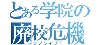 とある学院の廃校危機（ラブライブ！）