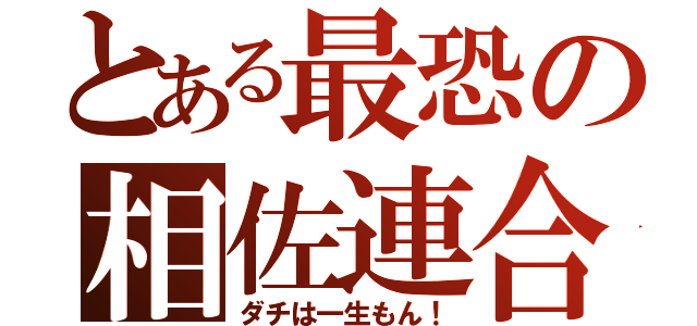 とある最恐の相佐連合（ダチは一生もん！）