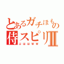 とあるガチほもの侍スピリッツⅡ（ぶははＷＷ）