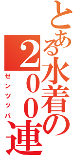 とある水着の２００連（ゼンツッパ）