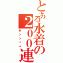 とある水着の２００連（ゼンツッパ）