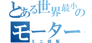 とある世界最小のモータースポーツ（ミニ四駆）