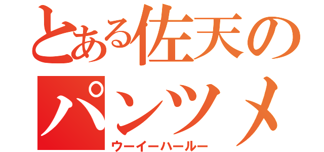 とある佐天のパンツメクリ（ウーイーハールー）