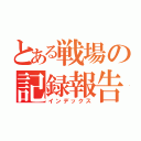 とある戦場の記録報告（インデックス）