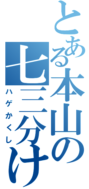 とある本山の七三分け（ハゲかくし）