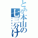 とある本山の七三分け（ハゲかくし）