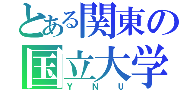 とある関東の国立大学（Ｙ Ｎ Ｕ）