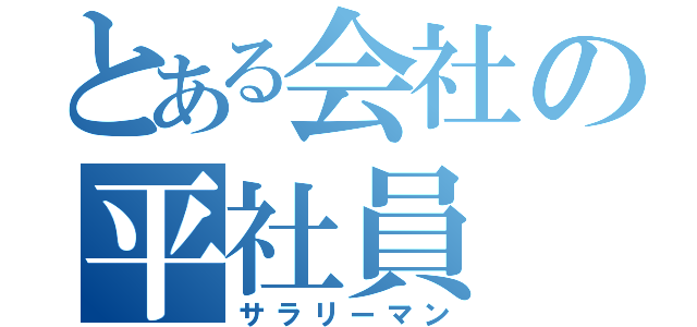 とある会社の平社員（サラリーマン）