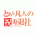 とある凡人の祝寿退社（シュクコトブキタイシャ）